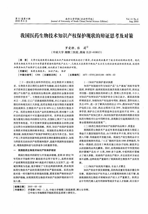 我国医药生物技术知识产权保护现状的辩证思考及对策