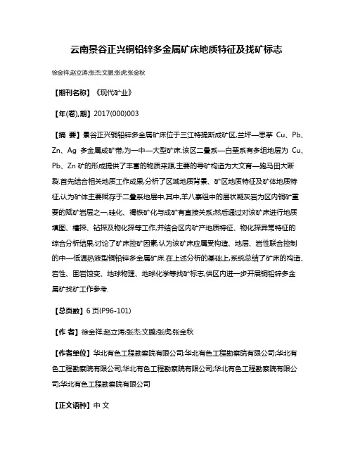 云南景谷正兴铜铅锌多金属矿床地质特征及找矿标志