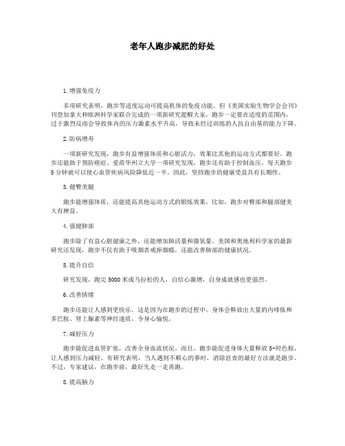 老年人跑步减肥的好处