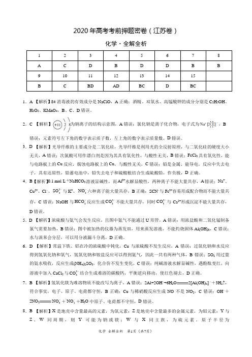 化学-2020年高考考前押题密卷(江苏卷)(全解全析)