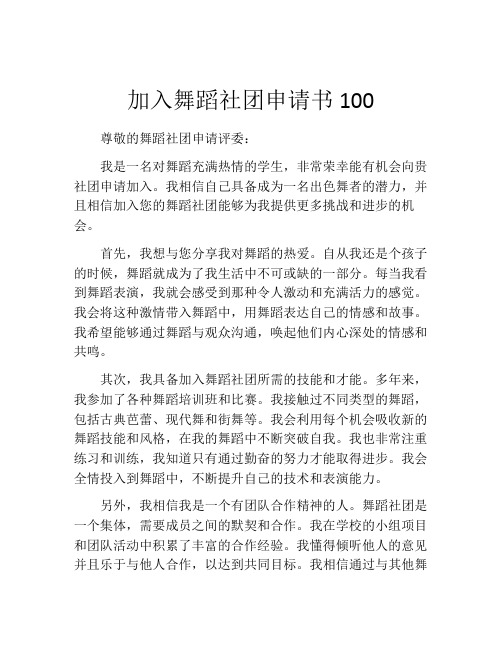 加入舞蹈社团申请书100