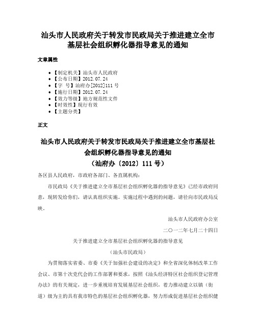 汕头市人民政府关于转发市民政局关于推进建立全市基层社会组织孵化器指导意见的通知