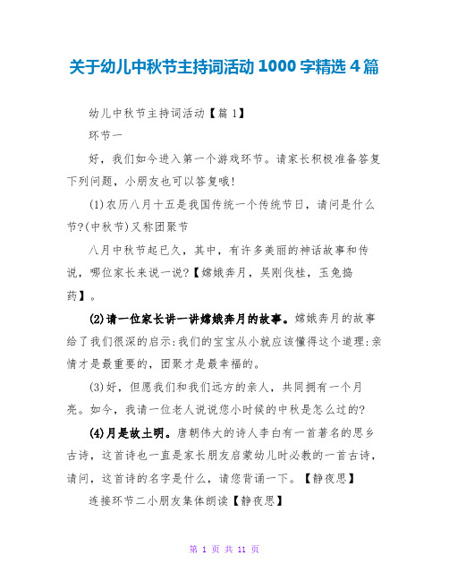 关于幼儿中秋节主持词活动1000字精选4篇