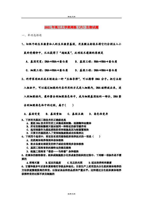 2021年高三上学期周练(六)生物试题