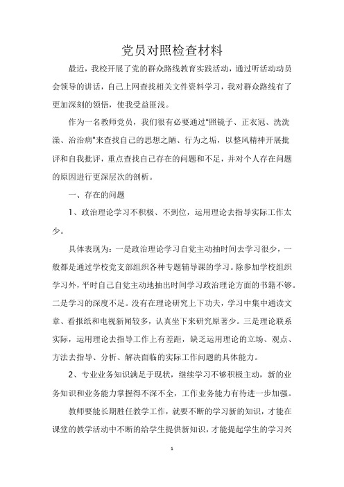 党员对照检查材料