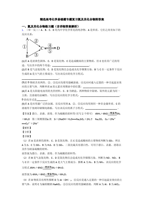 精选高考化学易错题专题复习氮及其化合物附答案