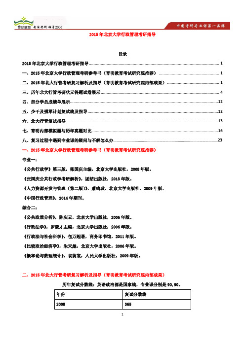 2015年北京大学行政管理考研参考书-考研全程指导-考研复习规划-考研最新信息