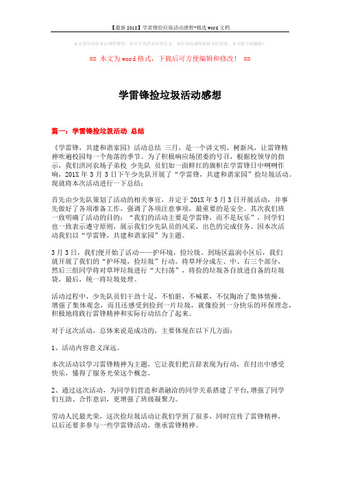 【最新2018】学雷锋捡垃圾活动感想-精选word文档 (3页)