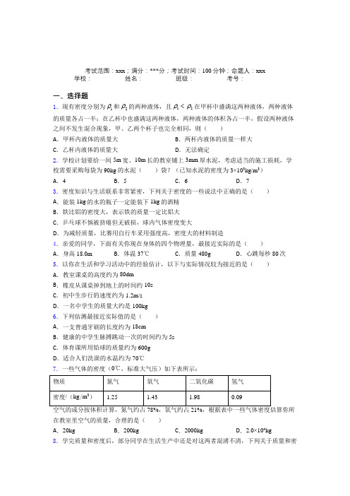 深圳培英文武实验学校人教版初中物理八年级上册第六章质量与密度经典题(含答案)