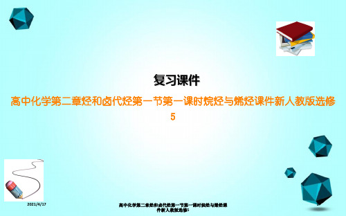 高中化学第二章烃和卤代烃第一节第一课时烷烃与烯烃课件新人教版选修5