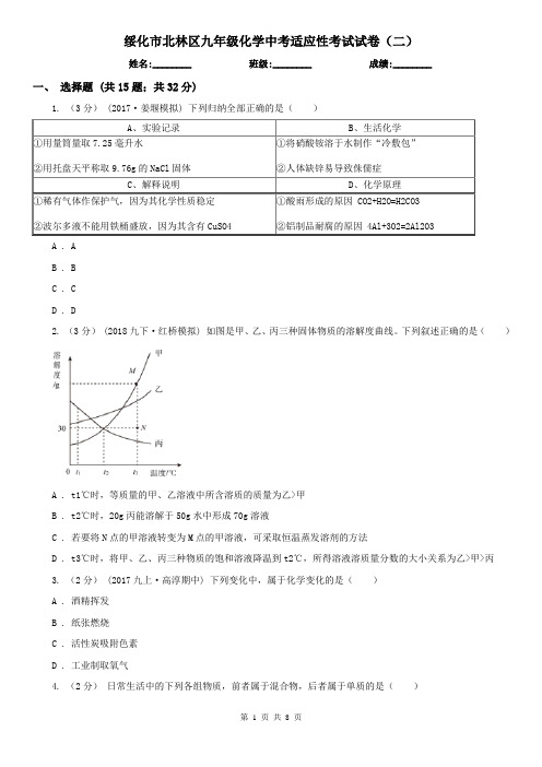 绥化市北林区九年级化学中考适应性考试试卷(二)