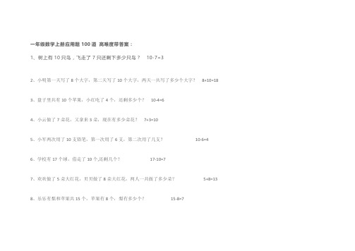 一年级数学上册应用题100道 高难度带答案