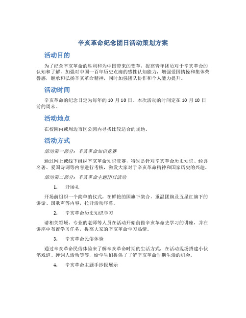 辛亥革命纪念团日活动策划方案