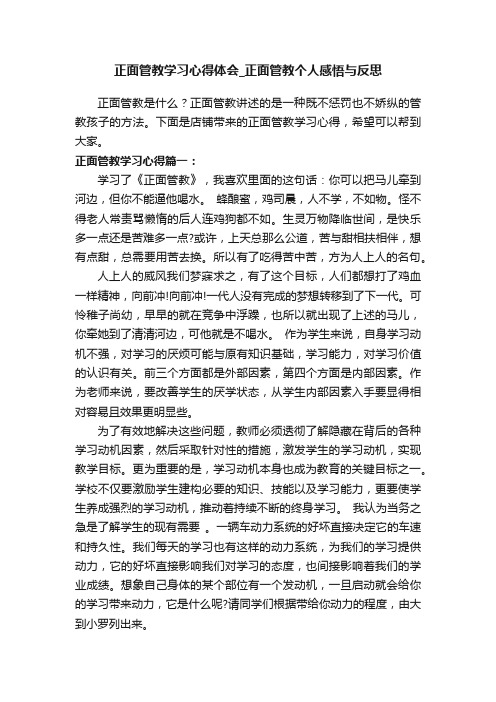 正面管教学习心得体会_正面管教个人感悟与反思