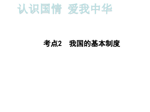 2020届重庆中考道德与法治总复习课件：第一部分考点突破 认识国情  爱我中华考点2  我国的基本制度