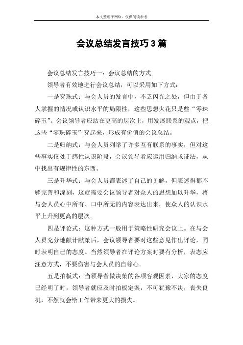 会议总结发言技巧3篇