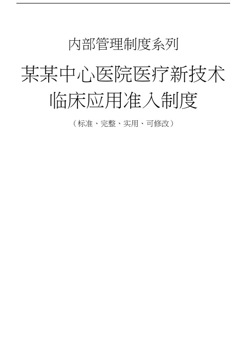 某某中心医院医疗新技术临床应用准入管理制度