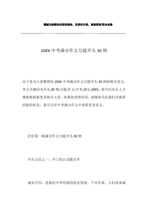 20XX中考满分作文万能开头30例