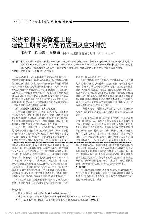 浅析影响长输管道工程建设工期有关问题的成因及应对措施