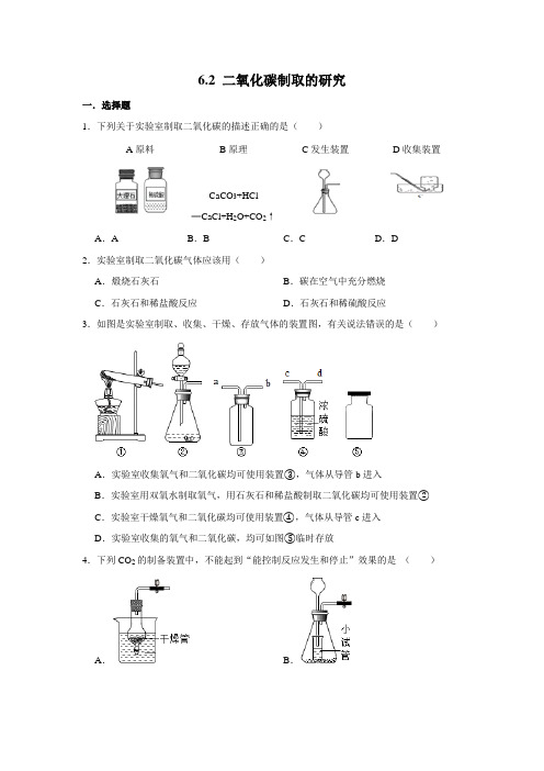 人教版九年级化学上学期《6.2 二氧化碳制取的研究》 同步练习