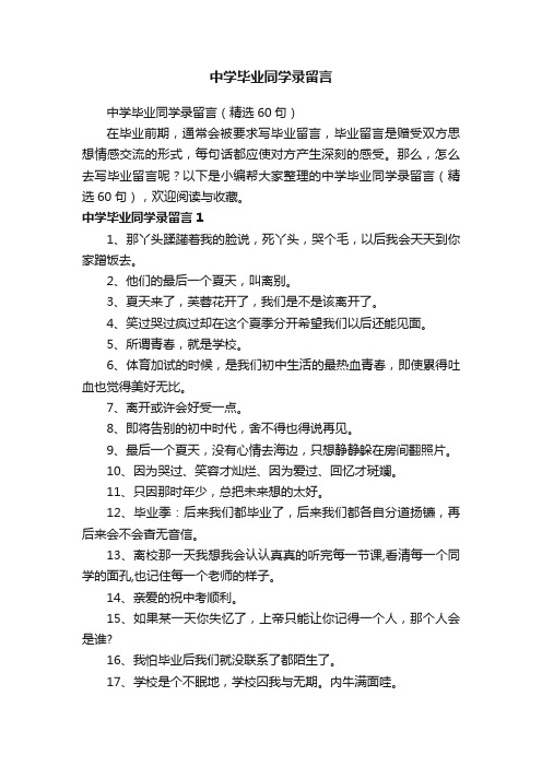 中学毕业同学录留言（精选60句）