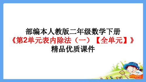 人教版二年级下册数学_表内除法ppt(一)精品课件