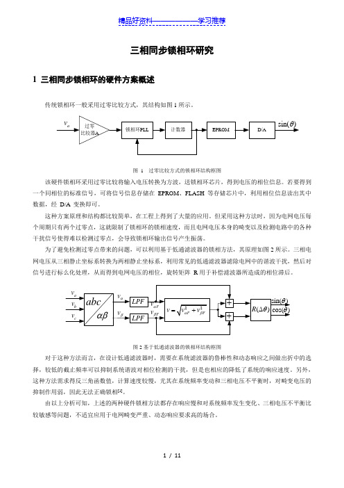 三相锁相环研究