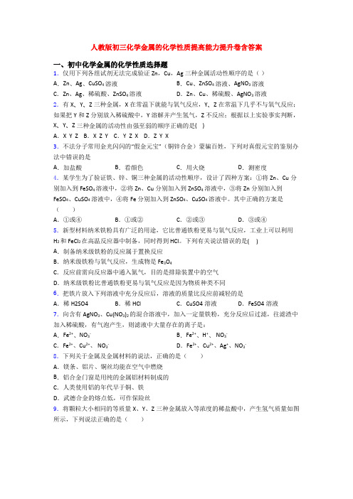 人教版初三化学金属的化学性质提高能力提升卷含答案