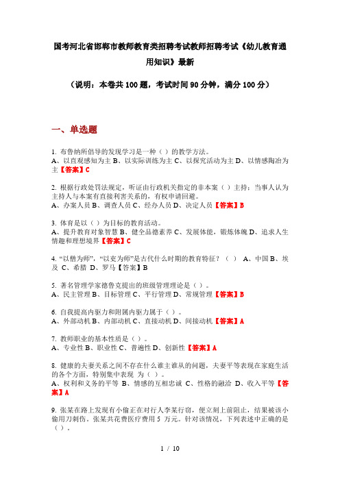 国考河北省邯郸市教师教育类招聘考试教师招聘考试《幼儿教育通用知识》最新