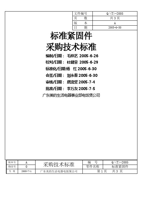 Q$MBJ10.045(T)-2005标准紧固件采购技术标准A版