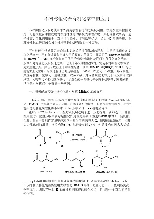 不对称催化在有机化学中的应用(有机合成作业)