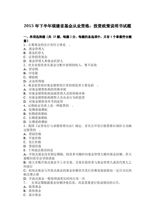 2015年下半年福建省基金从业资格：投资政策说明书试题