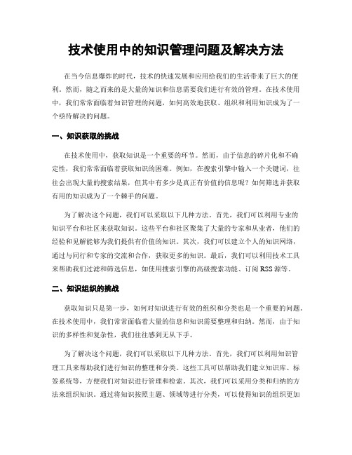 技术使用中的知识管理问题及解决方法