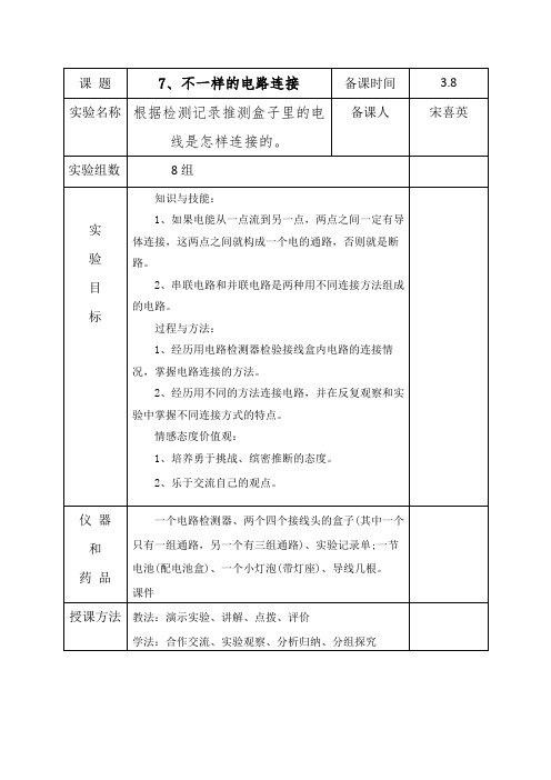 (新编)最新教科版科学四年级下册《不一样的电路连接》教学设计