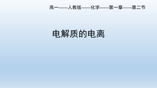 1.2.1离子反应第一课时电解质的电离