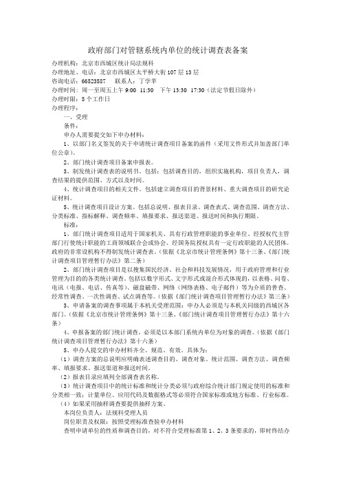 政府部门对管辖系统内单位的统计调查表备案