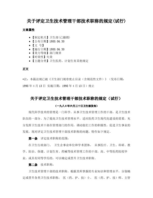 关于评定卫生技术管理干部技术职称的规定(试行)