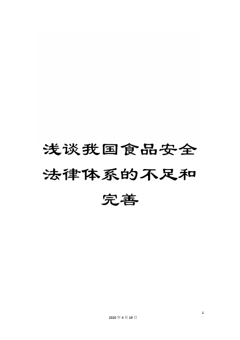 浅谈我国食品安全法律体系的不足和完善