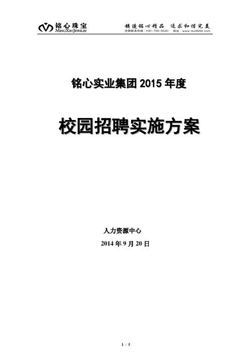 2015年度校园招聘实施方案