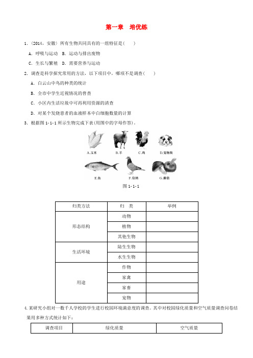 2018届中考生物复习第一单元第一章培优练