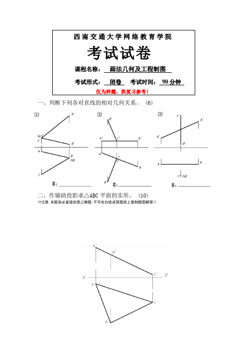 西南交大网教画法几何及工程制图-模拟试卷