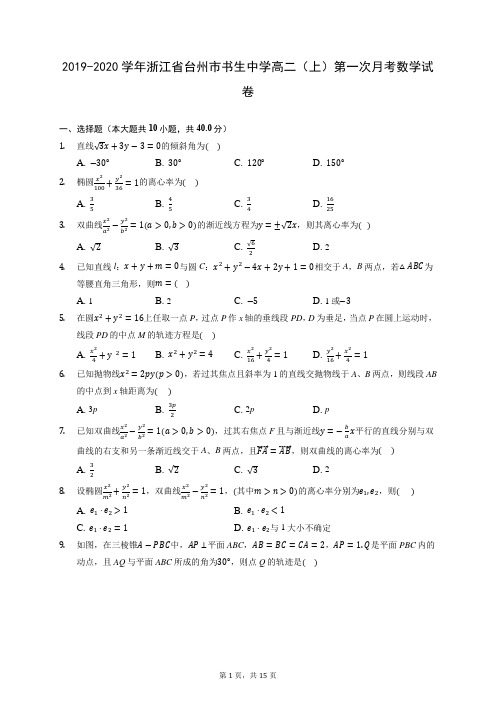 2019-2020学年浙江省台州市书生中学高二(上)第一次月考数学试卷 (含答案解析)