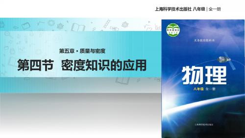 沪科版八年级全册物理课件：5.4密度知识的应用 (共20张PPT)