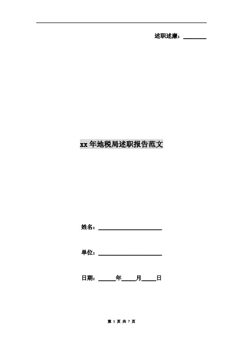 xx年地税局述职报告范文