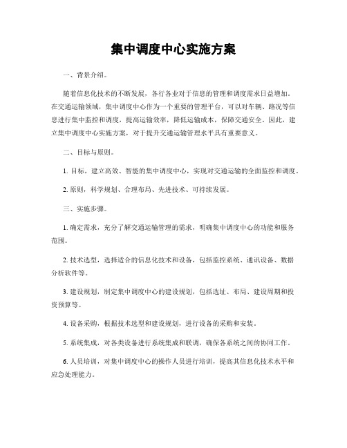 集中调度中心实施方案