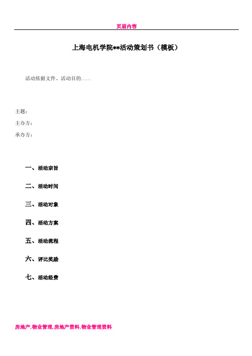 上海电机学院活动策划书模版