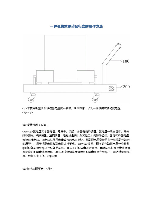 一种便携式移动配电盘的制作方法及专利技术