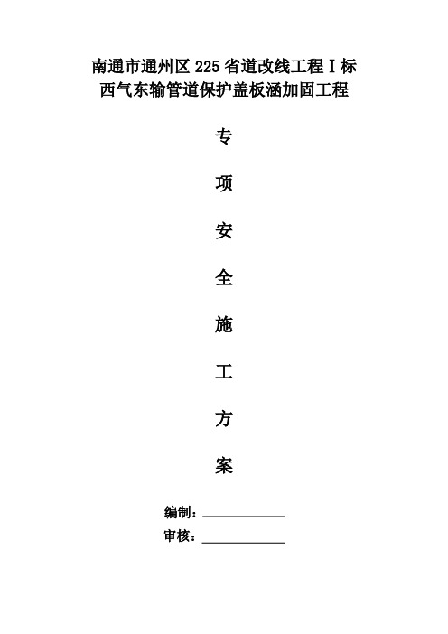 西气东输管道保护盖板涵施工专项安全方案2