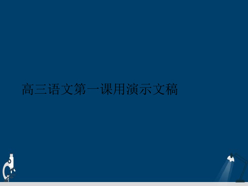 高三语文第一课用演示文稿