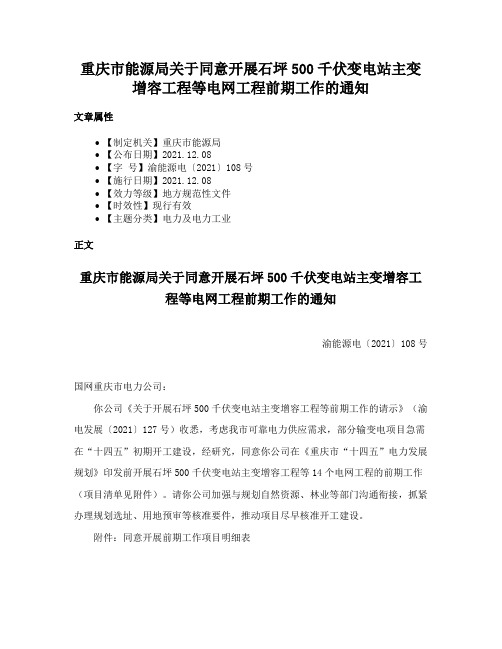 重庆市能源局关于同意开展石坪500千伏变电站主变增容工程等电网工程前期工作的通知